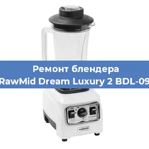 Замена муфты на блендере RawMid Dream Luxury 2 BDL-09 в Нижнем Новгороде